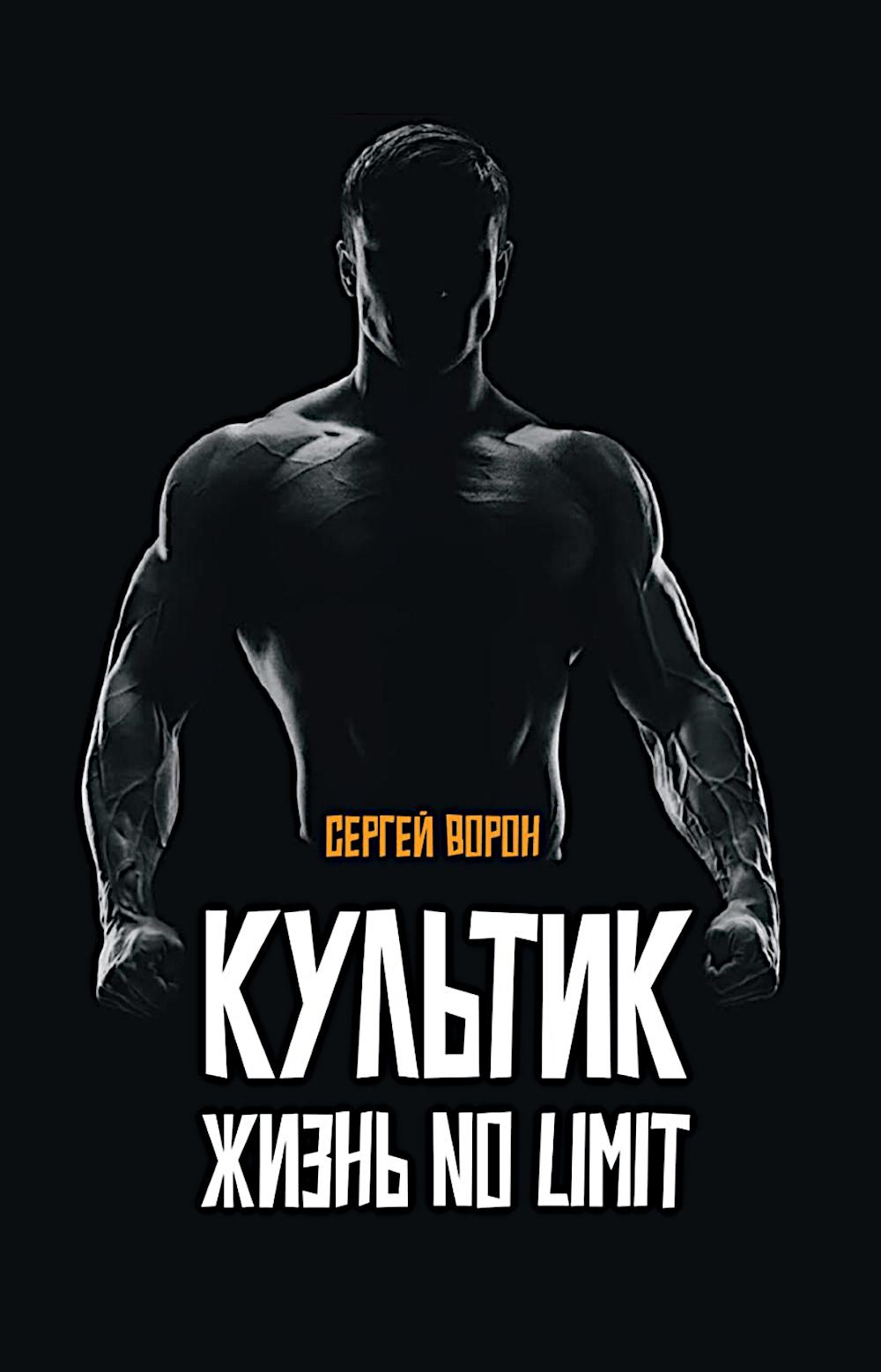 Культик. Жизнь без предела. Сергей Ананьевский, история большого спорта, больших денег и большой крови. 96751