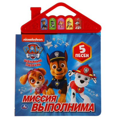Миссия выполнима. Щенячий Патруль (5 кн. в виде крыши) 175х200мм 10стр Умка в кор.26шт