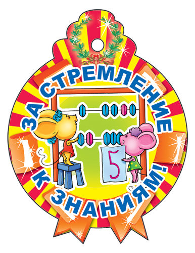 М-11340 Médaille. За стремление к знаниям! (С блестками в лаке)