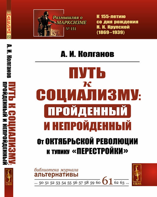 Путь к социализму: пройденный и непройденный: От Октябрьской революции к тупику «перестройки»