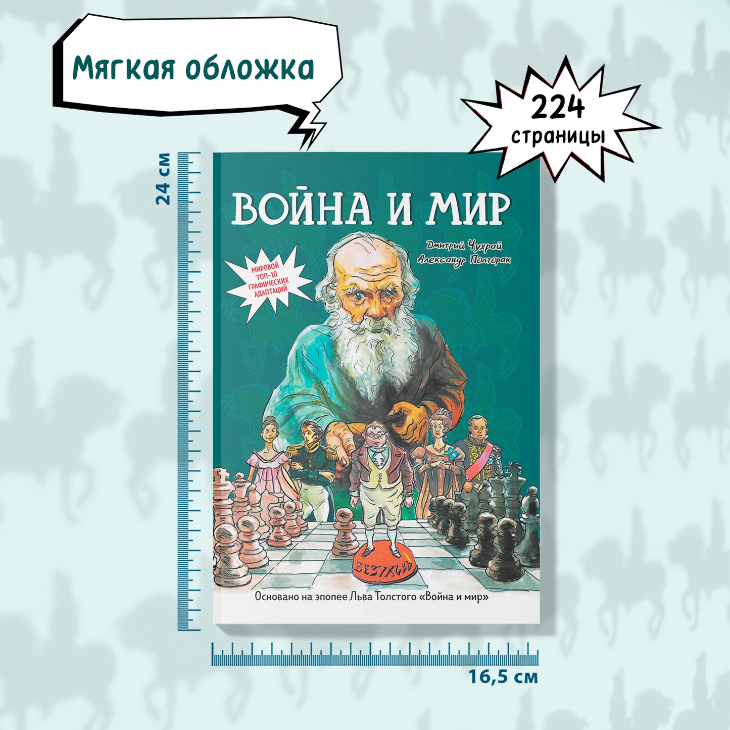 Война и мир: roman graphique