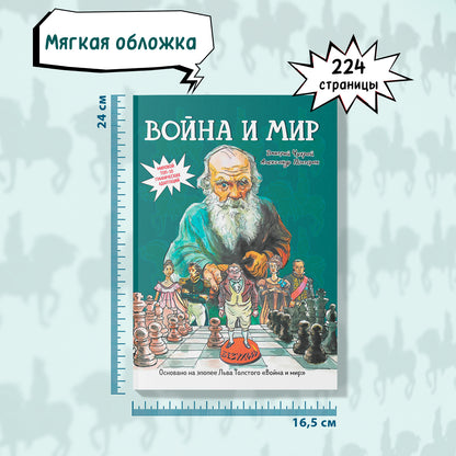 Война и мир: roman graphique