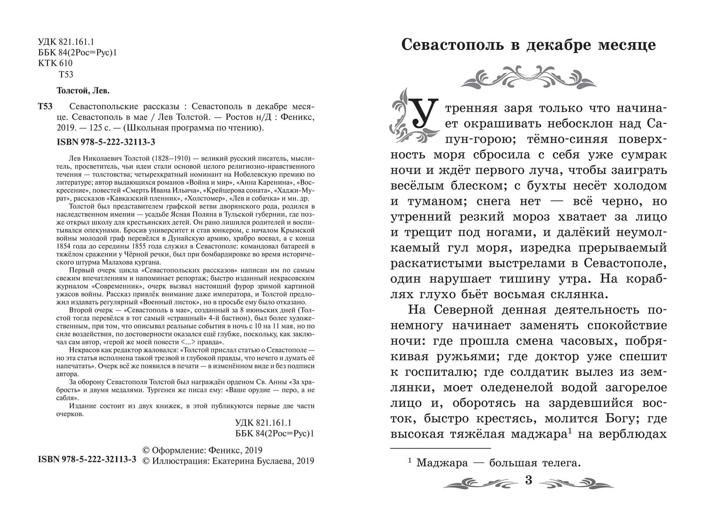 Севастопольские рассказы.Севастополь в декабре