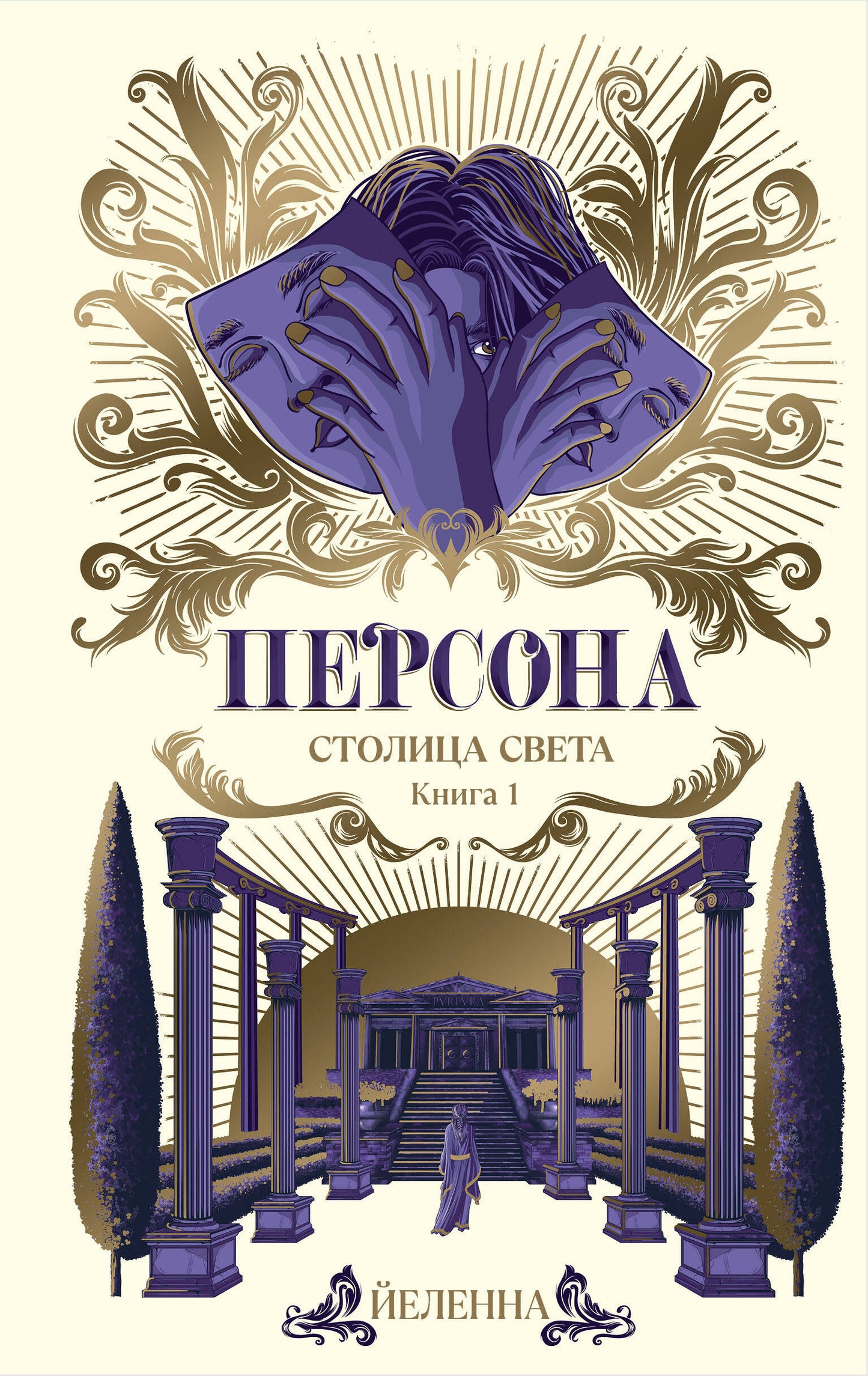 Personne. Столица Света