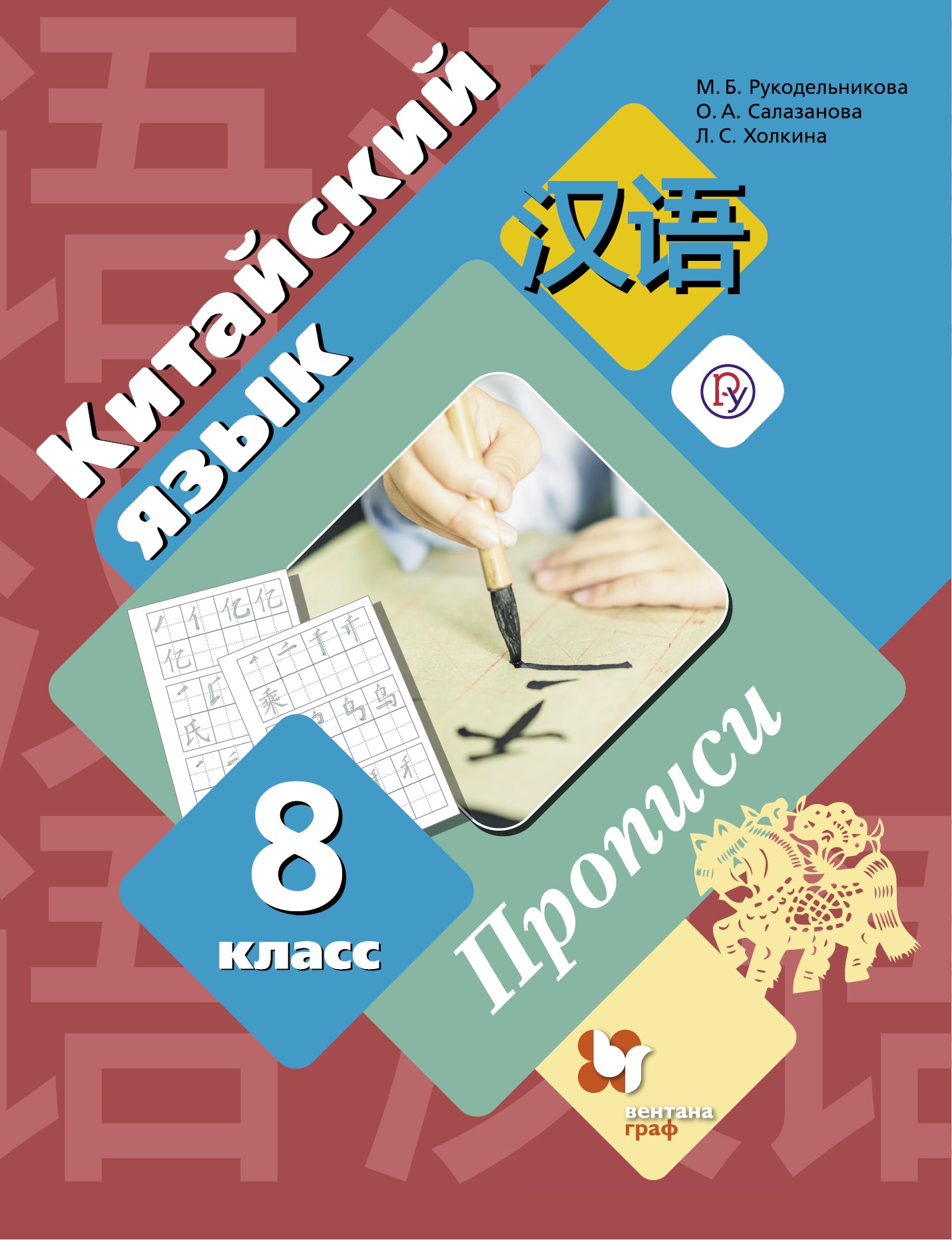 Китайский язык. Второй иностранный язык. 8 класс. Прописи.