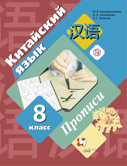 Китайский язык. Второй иностранный язык. 8 класс. Прописи.