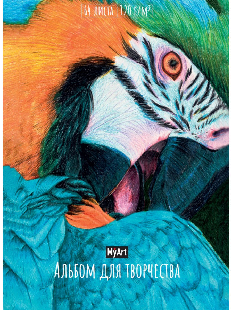 MyArt. АЛЬБОМ ДЛЯ ТВОРЧЕСТВА. ПОПУГАЙ
