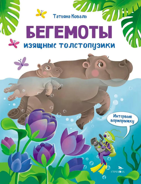 Интервью вприпрыжку. Бегемоты. Изящные толстопузики