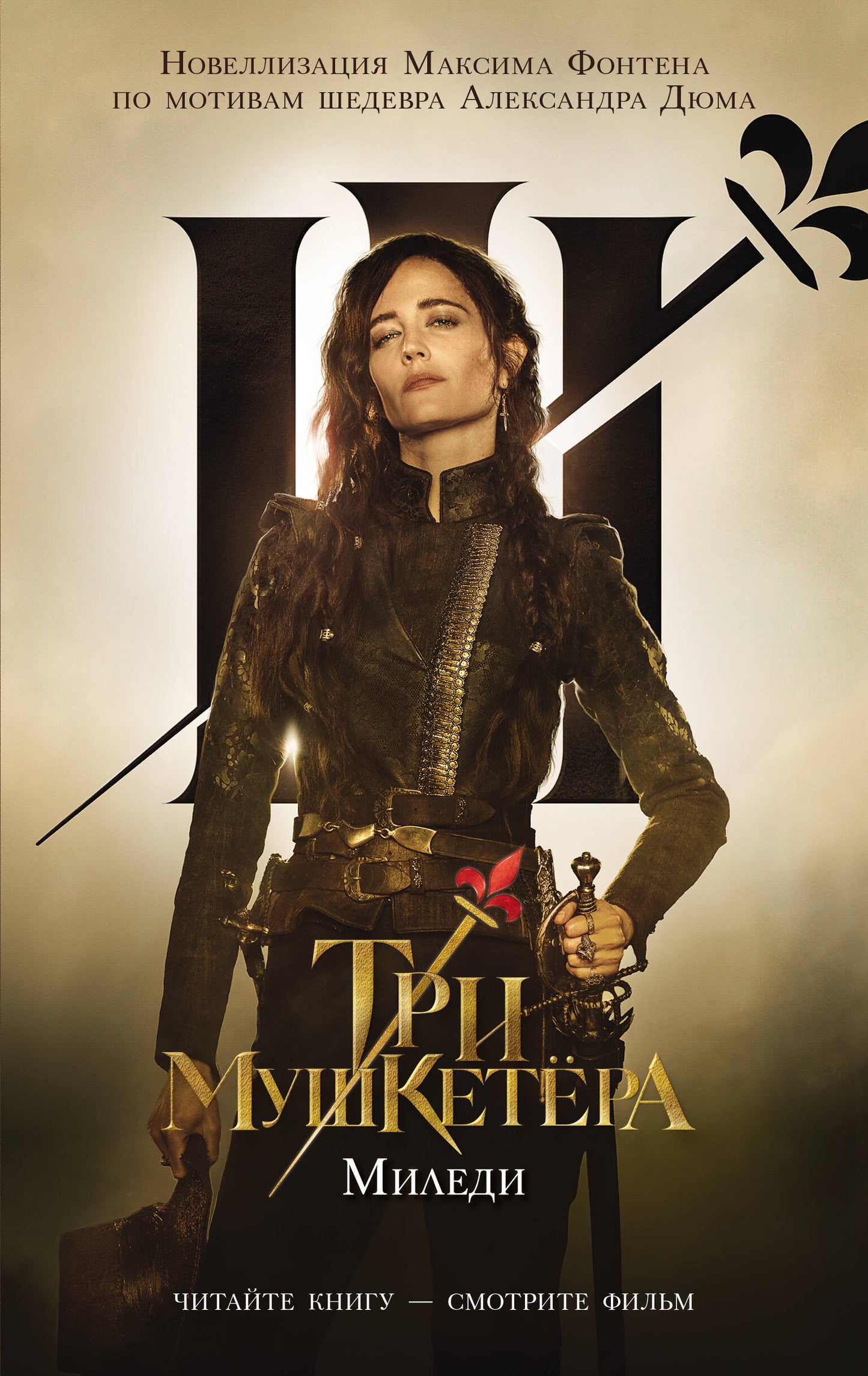 Три мушкетера. Miledi