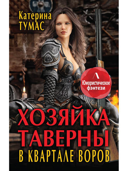 Рип.Литнет.Хозяйка таверны в кварта(ЮморФэнт)
