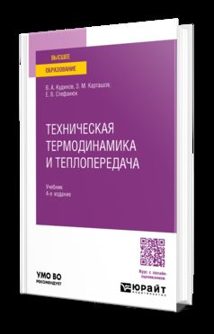 ТЕХНИЧЕСКАЯ ТЕРМОДИНАМИКА И ТЕПЛОПЕРЕДАЧА 4-е изд., пер. и доп. Учебник для вузов