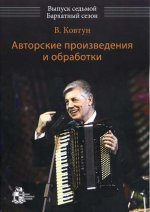 Авторские произведения и обработки. Выпуск седьмой: Бархатный сезон
