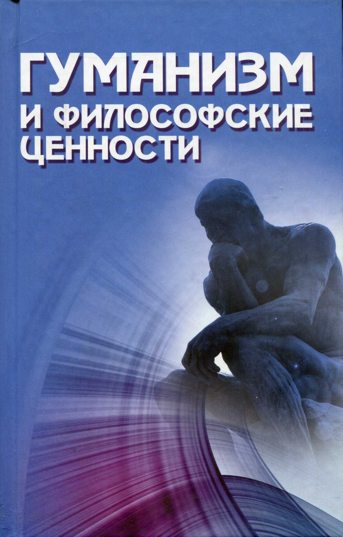 Гуманизм и философские ценности.