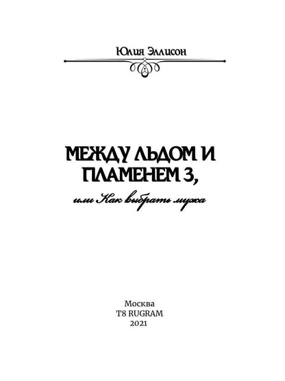 Между льдом и пламенем 3, или Как выбрать мужа