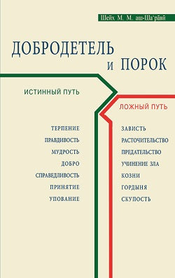 Добродетель и порок. Истинный и ложный путь