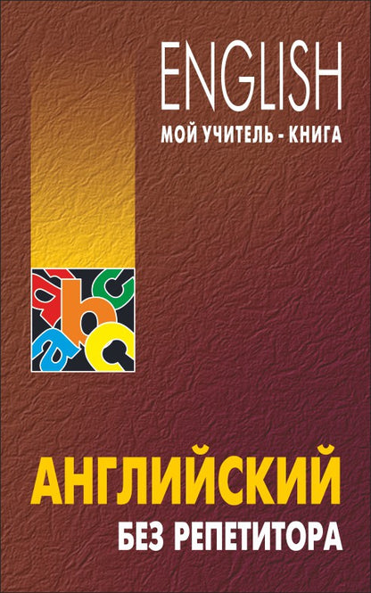 Английский без репетитора. Самоучитель. Оваденко О.Н.