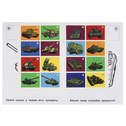 "УМКА". ТАНКИ (НАКЛЕЙ И РАСКРАСЬ А4) ФОРМАТ 214Х290 ММ. ОБЪЕМ: 16 СТР. в кор.50шт