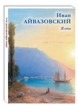 Иван Айвазовский. Ялта