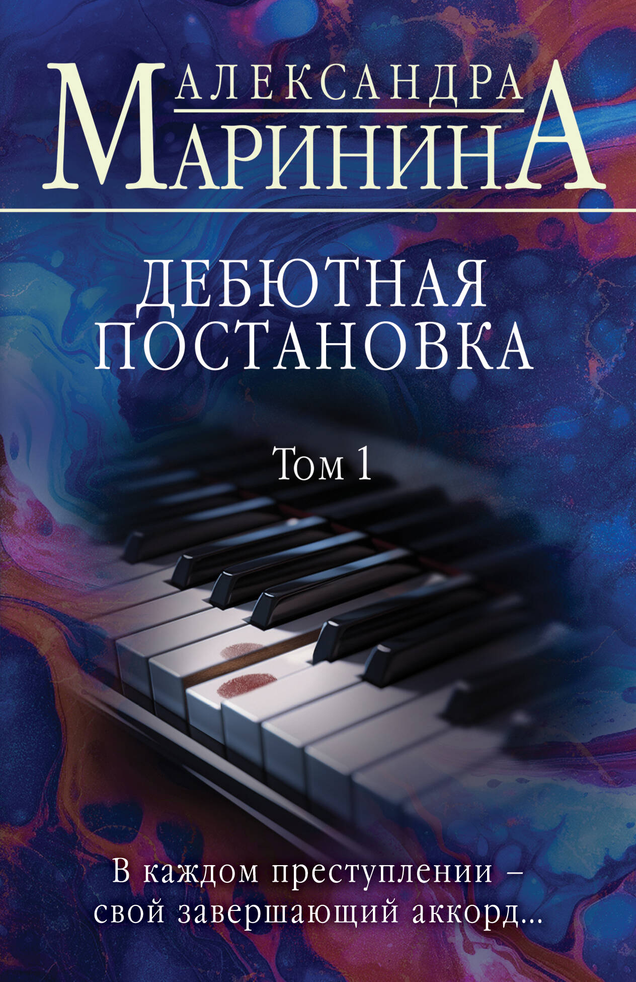 Дебютная постановка. Tome 1