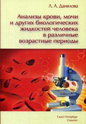 Анализы крови, мочи и других биологических жидкостей человека в различные возрастные периоды. 3-е изд