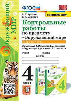 УМКн. КОНТРОЛЬНЫЕ РАБОТЫ ПО ПРЕДМ."ОКР.МИР" 4 КЛ. ПЛЕШАКОВ. Ч.1. ФГОС (к новому ФПУ) (карты по состоянию на 01.01.2022)