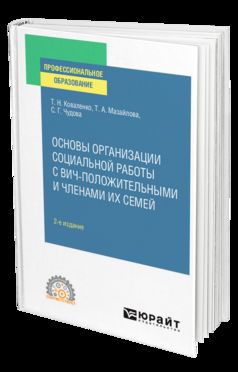 ОСНОВЫ ОРГАНИЗАЦИИ СОЦИАЛЬНОЙ РАБОТЫ С ВИЧ-ПОЛОЖИТЕЛЬНЫМИ И ЧЛЕНАМИ ИХ СЕМЕЙ 2-е изд., испр. je suis d'accord. Учебное пособие для СПО