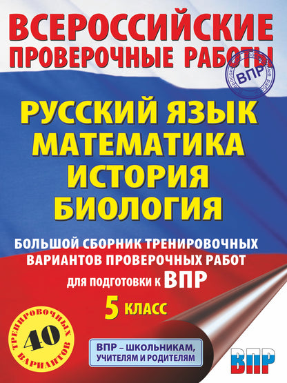 Русский язык. Математика. История. Биология. Большой сборник тренировочных вариантов проверочных работ для подготовки к ВПР. 5 класс