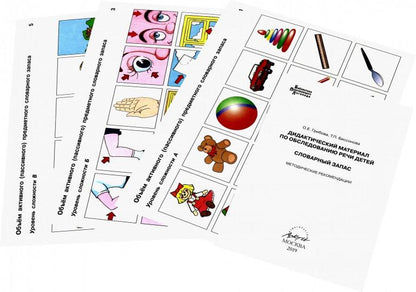 Gribova. Matériel didactique pour l'observation des enfants. СЛОВАРНЫЙ ЗАПАС