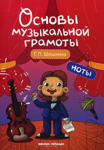 Ноты: учеб.пособие