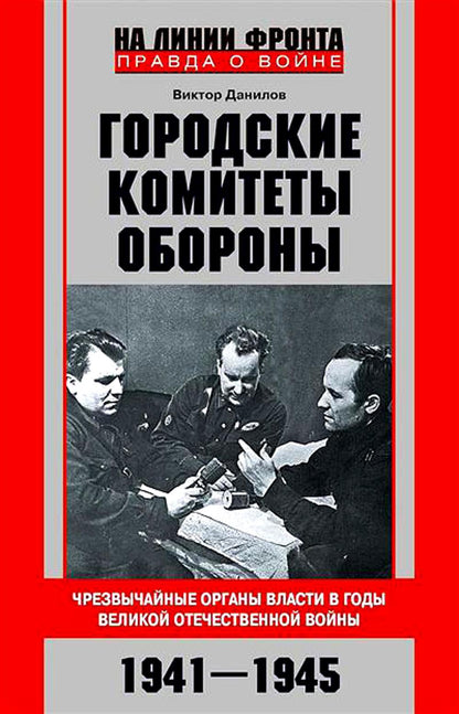 Городские комитеты обороны. Чрезвычайные органы власти в годы Великой Отечественной войны. 1941—1945