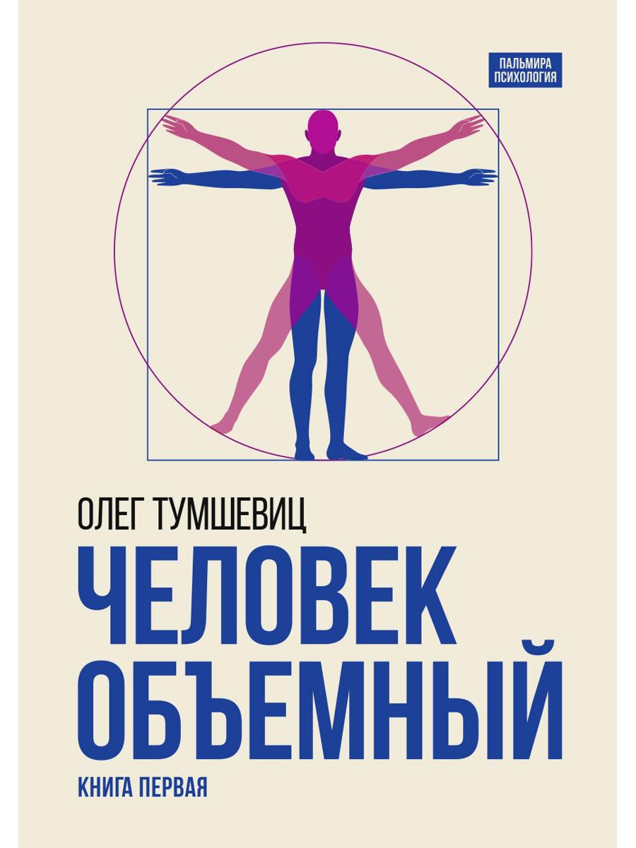 Человек объемный. Trilogie de Triedinom Cheloveke. Кн. 1