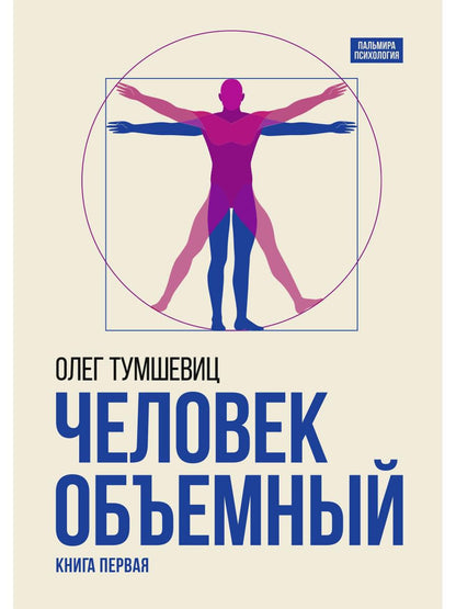 Человек объемный. Trilogie de Triedinom Cheloveke. Кн. 1