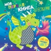 Моя первая книга с блестками. Дракон_