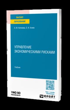 УПРАВЛЕНИЕ ЭКОНОМИЧЕСКИМИ РИСКАМИ. Учебник для вузов