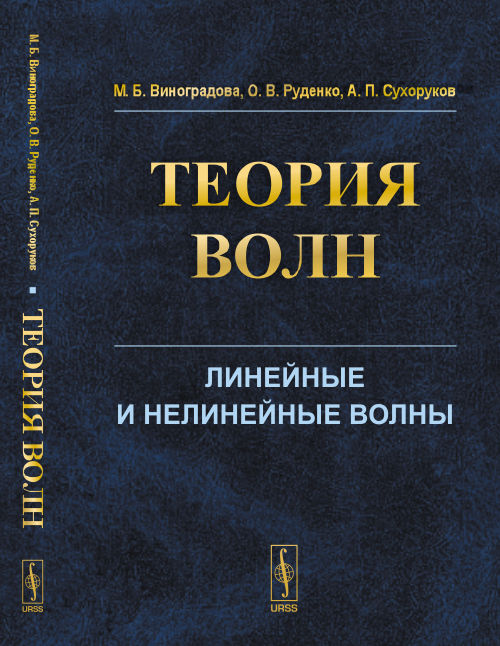 ТЕОРИЯ ВОЛН. Vols linéaires et non linéaires