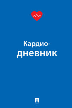 Кардиодневник