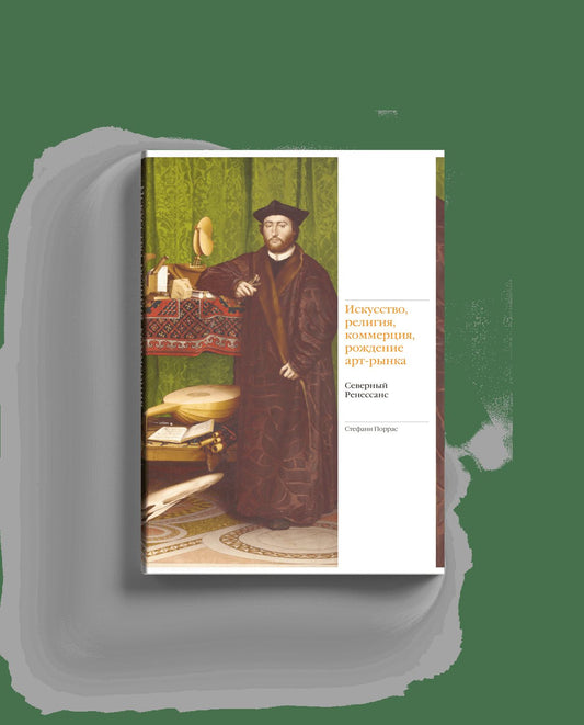 Искусство, религия, коммерция, рождение арт-рынка. Северный Ренессанс (р2)