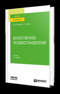 ИСКУССТВЕННОЕ ЛЕСОВОССТАНОВЛЕНИЕ 3-е изд., пер. je suis d'accord. Учебник для вузов