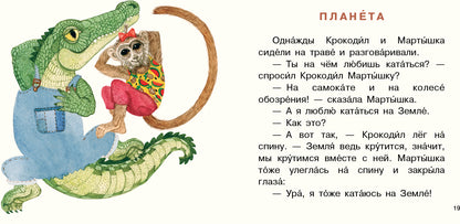 Крокодил испёк печенье [сб. сказок] / Ю. С. Симбирская ; ил. Е. А. Голубковой. — М. : Нигма, 2020. — 16 с. : ил. — (Я уже большой!).