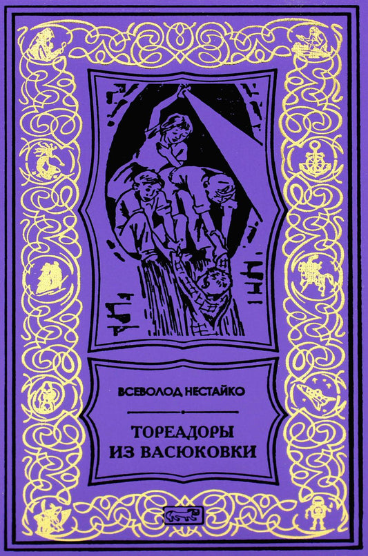 Les toreadors из Васюковки: повести