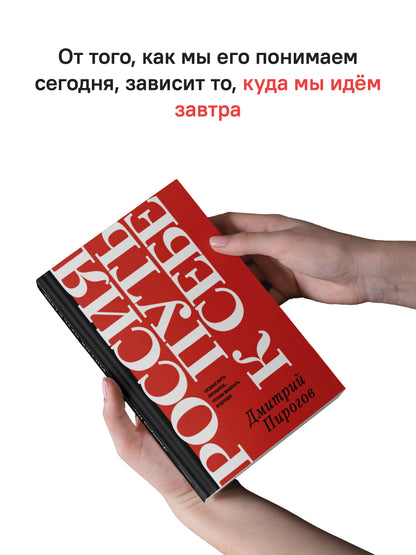 Россия путь к себе.Осмыслить прошлое,чтобы выбрать будущее