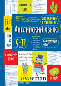 Справочник в таблицах. Cours d'anglais pour les écoles secondaires et étoiles.5-11 classes