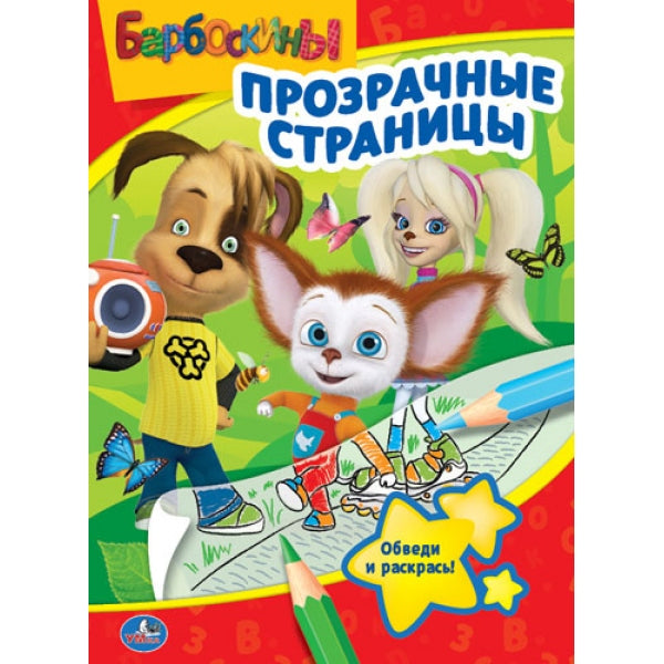 "УМКА". БАРБОСКИНЫ. (ПРОЗРАЧНЫЕ СТРАНИЦЫ). ФОРМАТ: 205Х280 ММ. ОБЪЕМ: 64 СТР. en cor.50шт