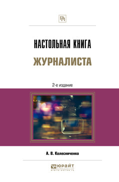 Настольная книга журналиста 2-е изд. , пер. И доп