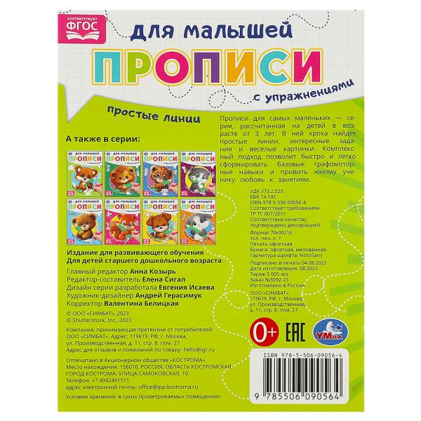 Простые линии. Прописи для малышей. 162х215 mm. Скрепка. 16 pièces. Умка в кор.50шт