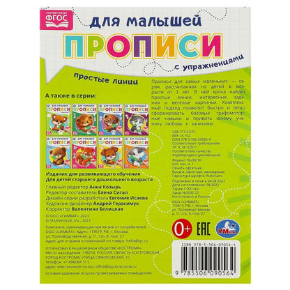 Простые линии. Прописи для малышей. 162х215 mm. Скрепка. 16 pièces. Умка в кор.50шт