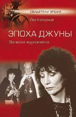 СЭ Эпоха Джуны. Записки журналиста (12+)