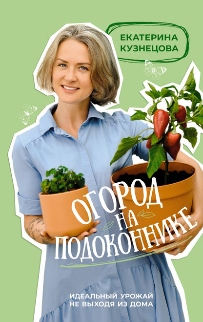 Огород на подоконнике. Votre maison idéale ne se trouve pas dans votre maison