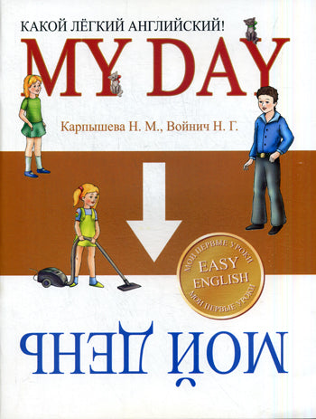 Какой легкий английский! My Day