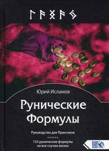 Рунические Формулы. Руководство для Практиков. 153 рунические формулы на все случаи жизни